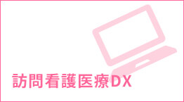 訪問看護医療DX