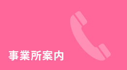 事業所案内