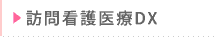 訪問看護医療DX