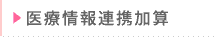 医療情報連携加算